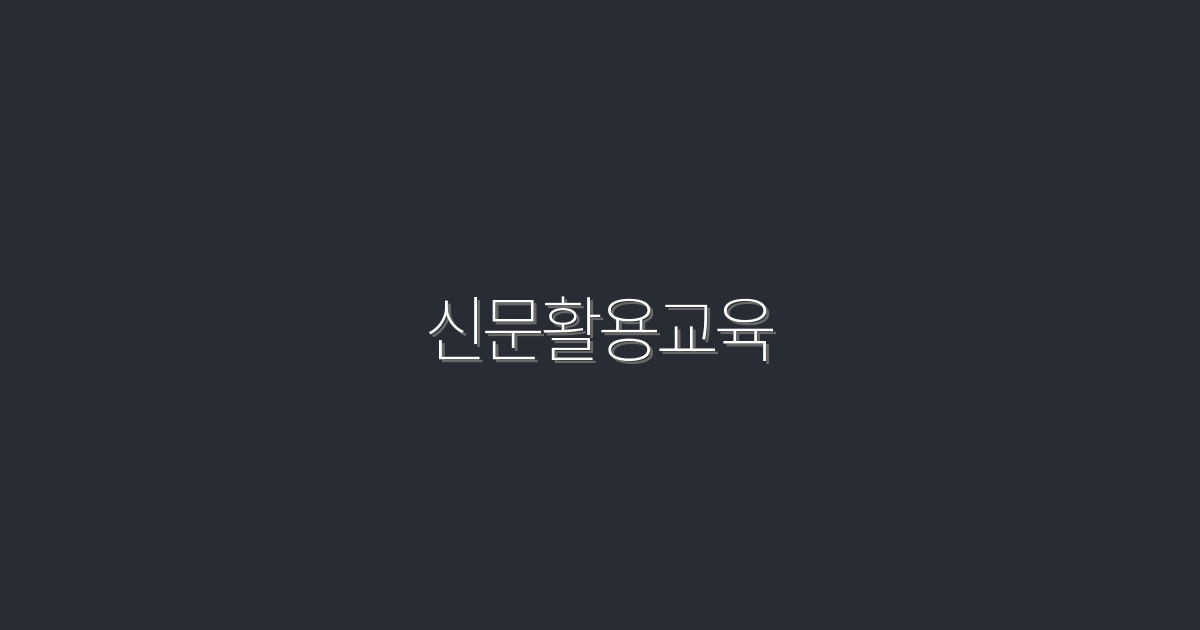 2026년, 신문활용교육 5가지 혜택으로 효과 극대화하기!