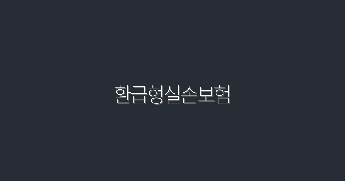2026년 환급형실손보험: 5가지 혜택으로 당신의 선택을 완벽히!