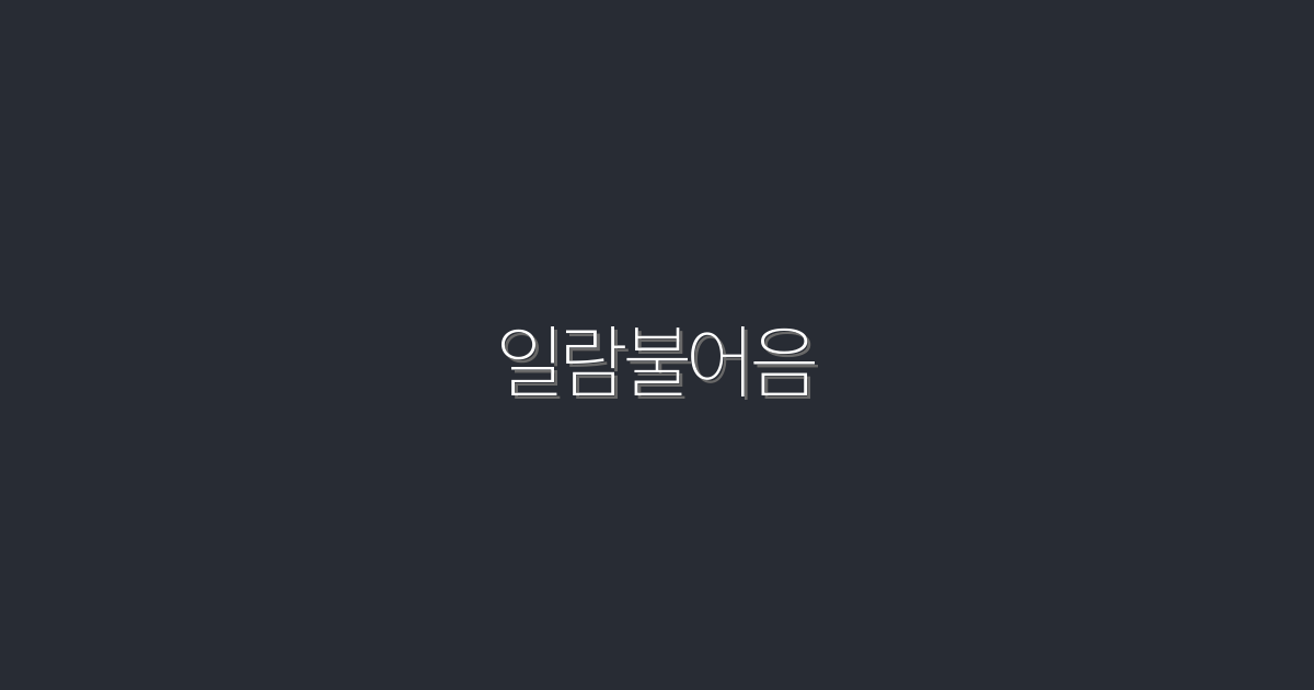2026년 최신 일람불어음, 5가지 혜택으로 클릭율 UP!