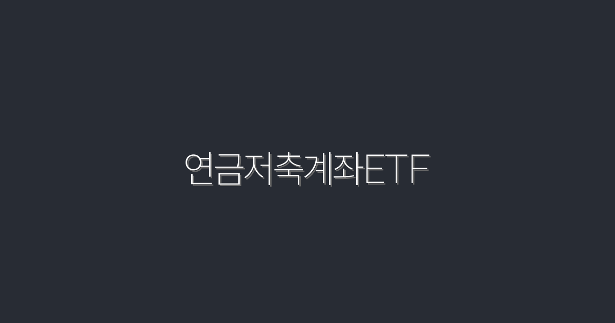 2026년 연금저축계좌ETF로 최대 10% 수익 올리는 비법!