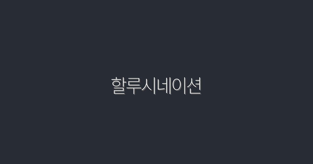 2026년 할루시네이션: 당신이 알아야 할 7가지 혜택!