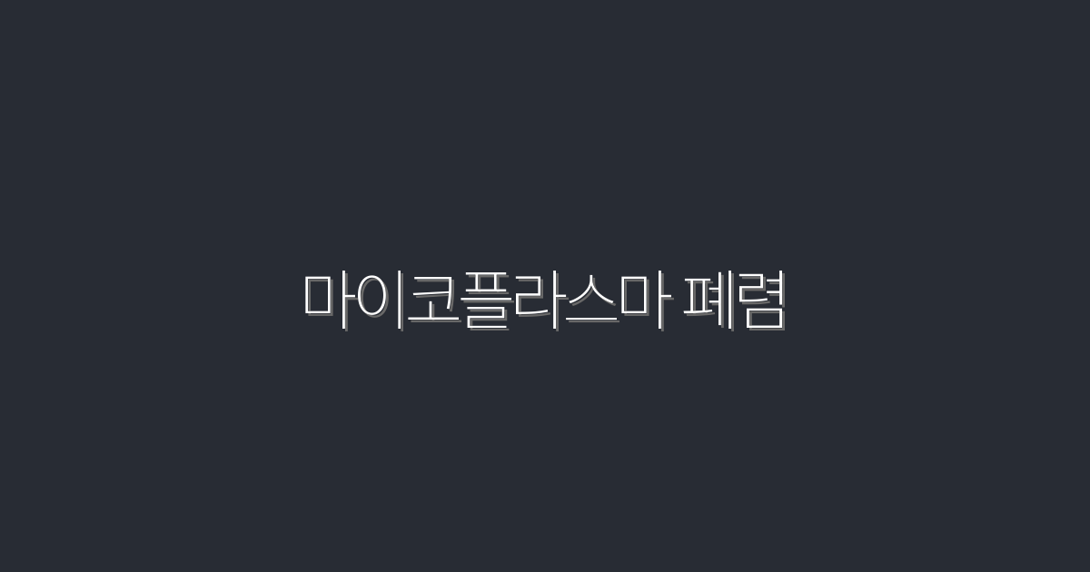 2026년 최신: 마이코플라스마 폐렴, 5가지 증상과 효과적인 치료법!