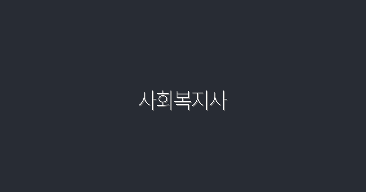 2026년 사회복지사, 취업 성공을 위한 7가지 필수 전략!