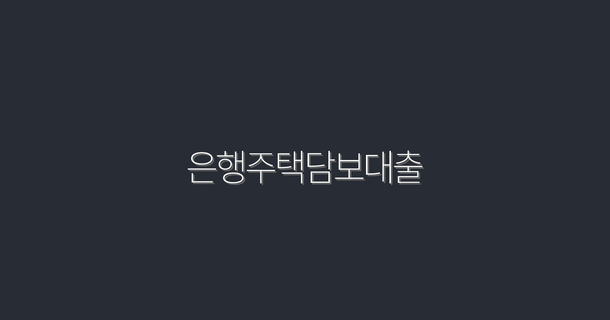 2026년 은행주택담보대출: 5가지 혜택으로 이득 극대화하기!