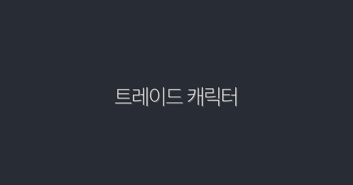 2026년 트레이드 캐릭터 활용법: 클릭으로 손쉽게 시작하는 5가지 전략!