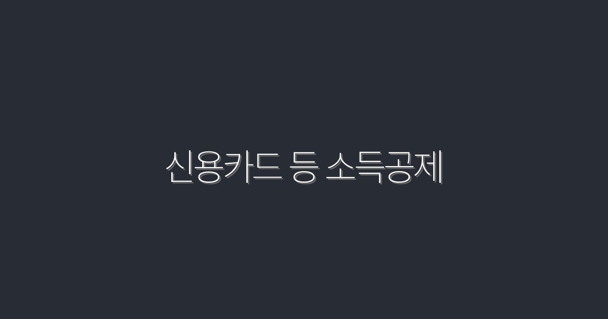 2026년 신용카드 소득공제, 최대 혜택 5가지!