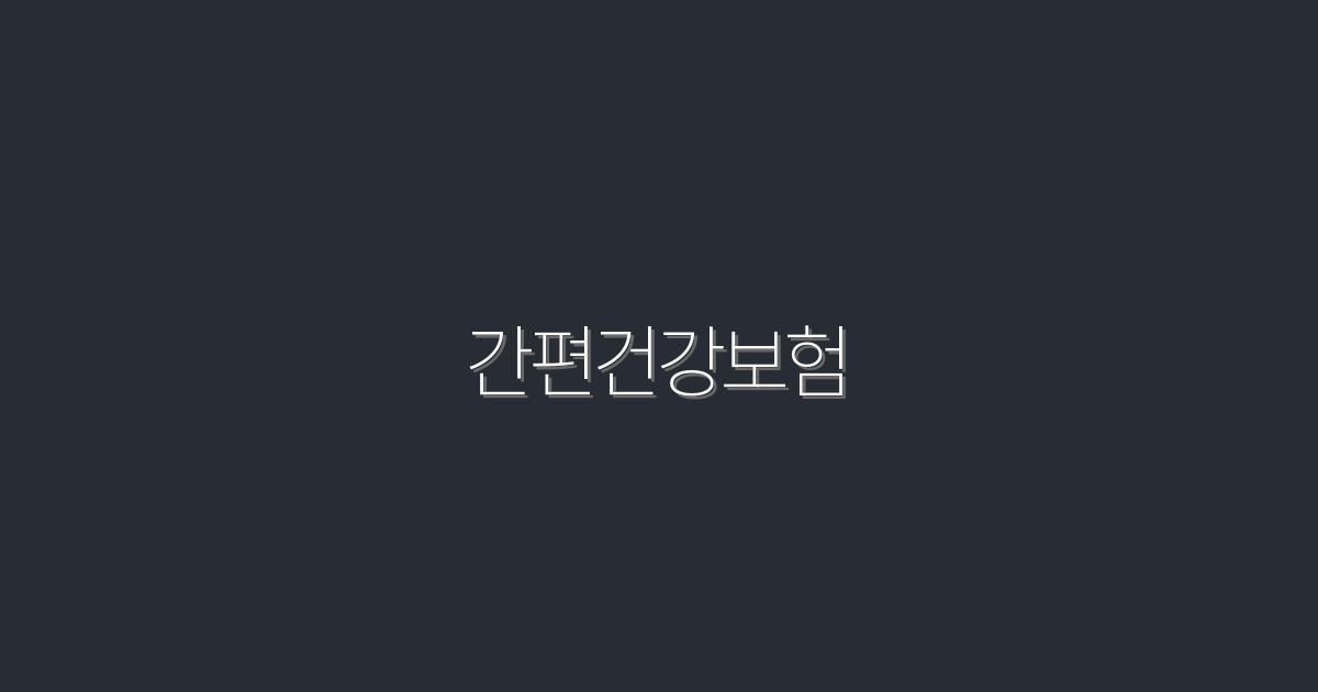 2026년 간편건강보험! 5가지 혜택으로 더 스마트하게!
