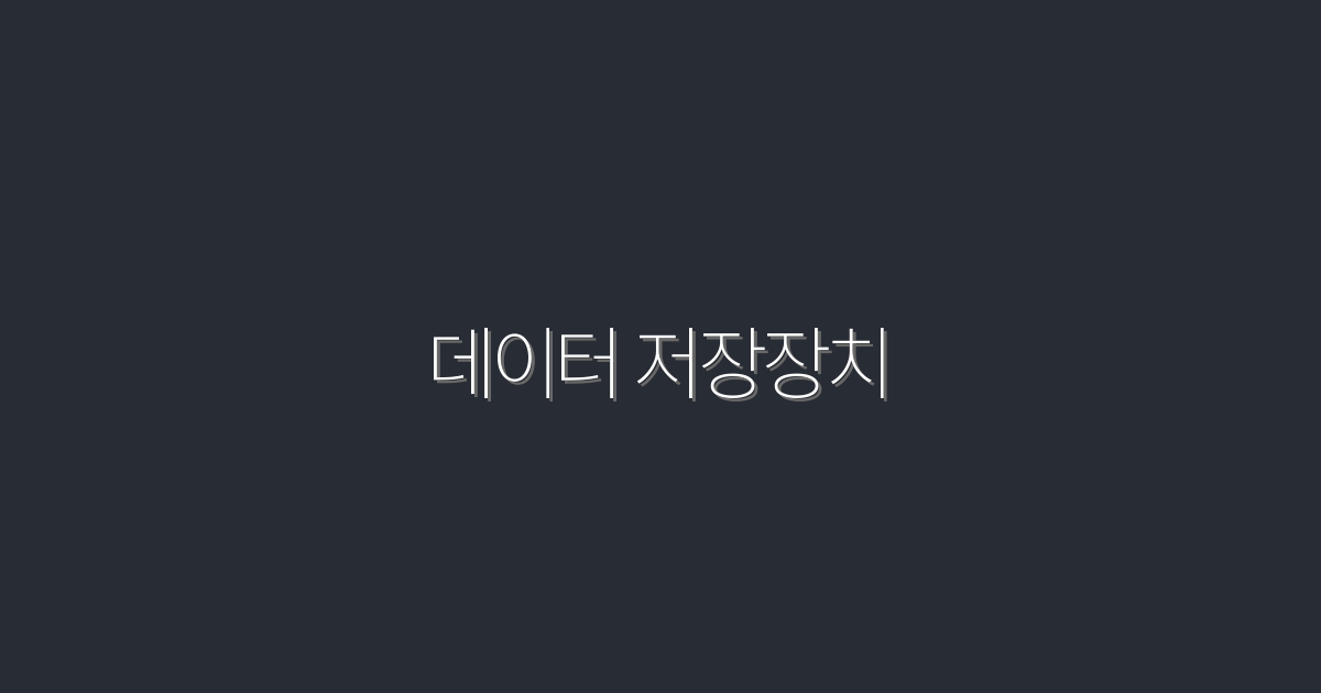 2026년 최신 데이터 저장장치 5가지, 클릭 유도 비법 공개!