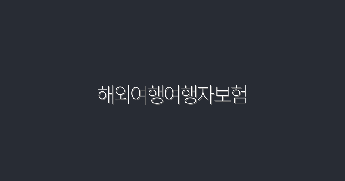 2026년 최신 해외여행여행자보험, 5가지 필수혜택 총정리!