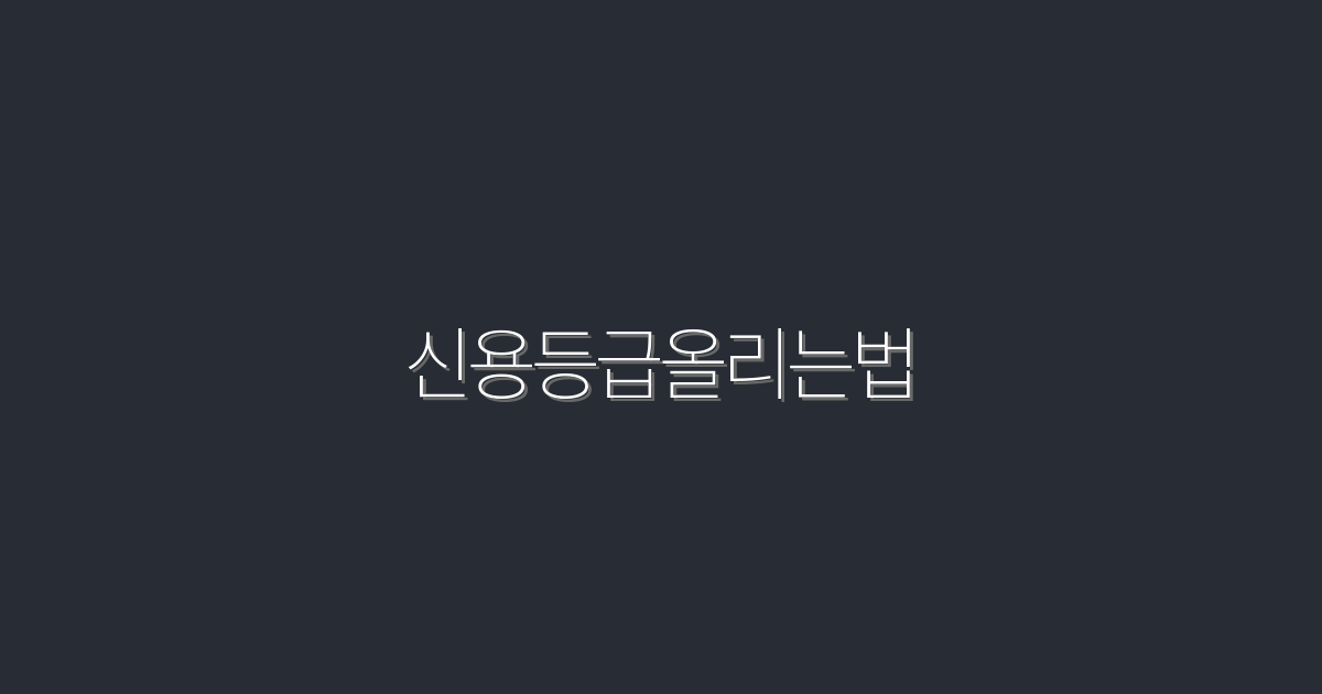 신용등급올리는법: 2026년 최신 5가지 팁으로 한 단계 높이기!