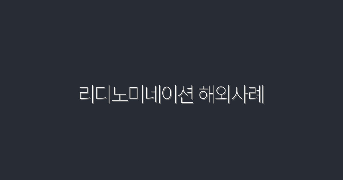 리디노미네이션 해외사례: 2026년 최신 5가지 효과와 혜택!