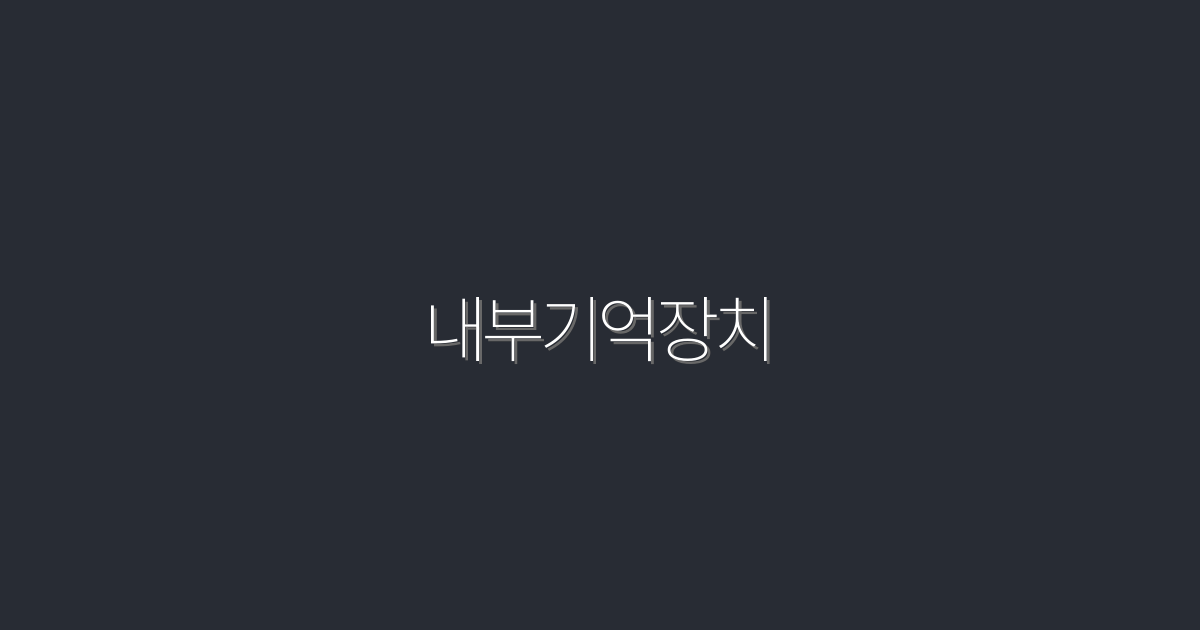 2026년 내부기억장치, 5가지 혜택으로 성능 극대화하기!