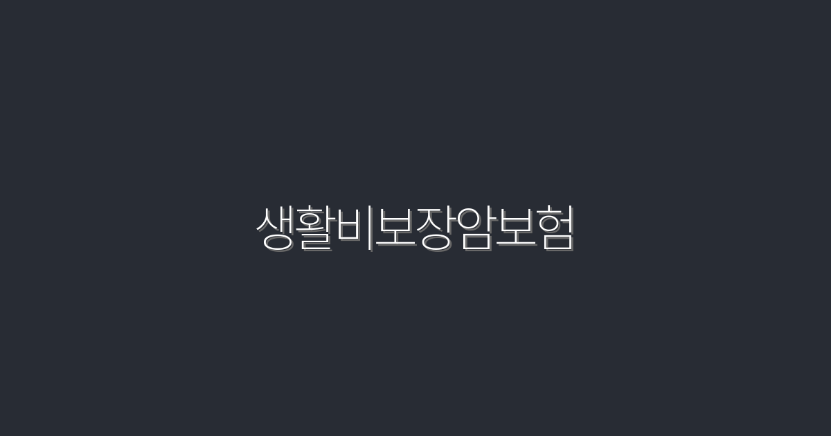 2026년 최신 생활비보장암보험, 5가지 혜택으로 스마트하게 준비하세요!
