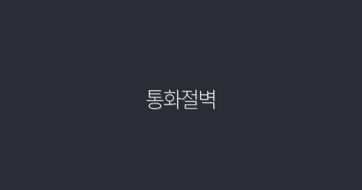 2026년 최신! 통화절벽 극복을 위한 7가지 필수 전략