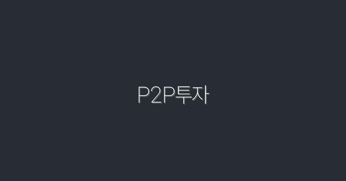 2026년 P2P투자로 안정적 수익 얻는 5가지 방법!