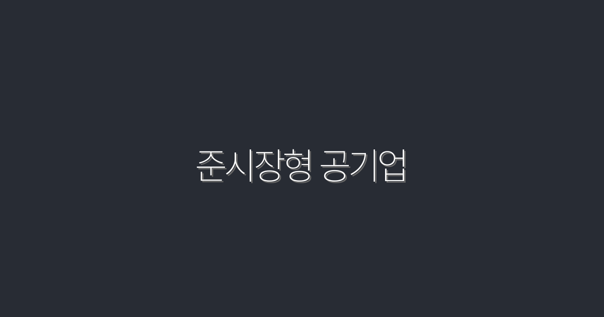 2026년 준시장형 공기업, 성공적인 진출을 위한 5가지 전략!
