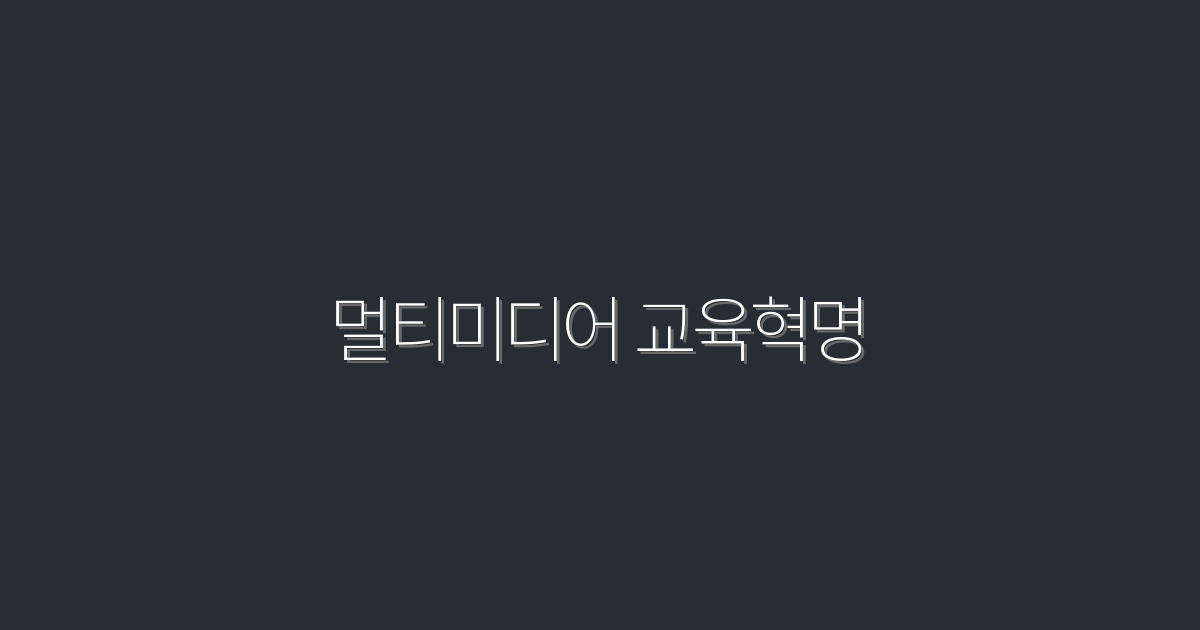 2026년 멀티미디어 교육혁명: 5가지 혜택으로 미래를 바꾸자!