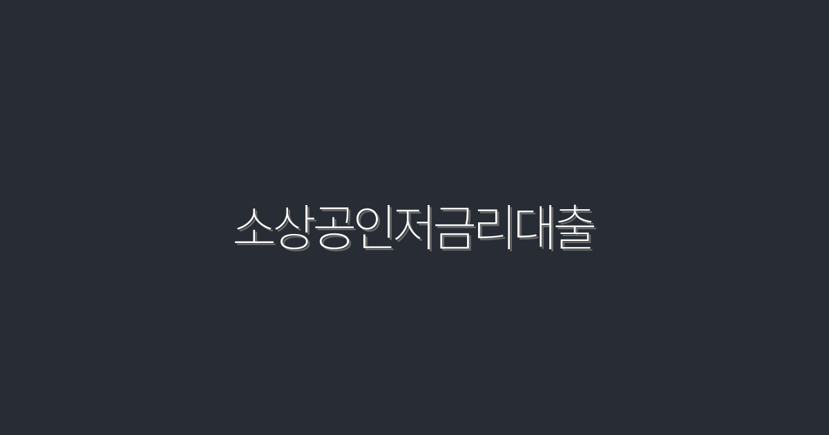 소상공인저금리대출 2026년 혜택 5가지 및 준비 방법!