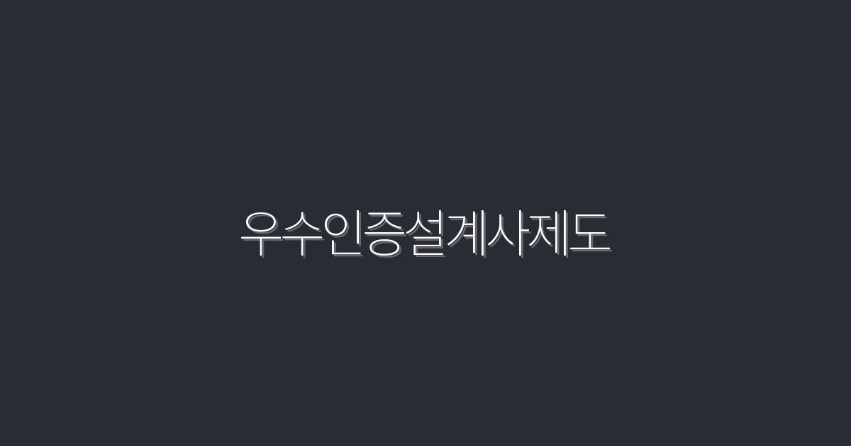 2026년 우수인증설계사제도 혜택 5가지 알아보기!