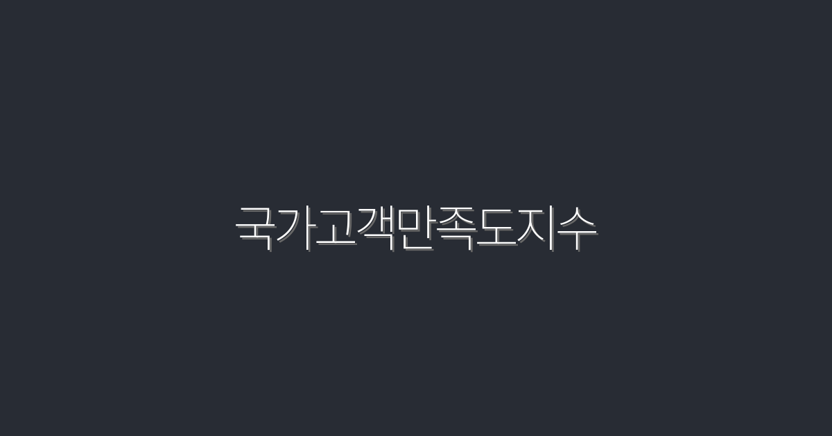 2026년 국가고객만족도지수, 최고의 혜택 5가지 공개!
