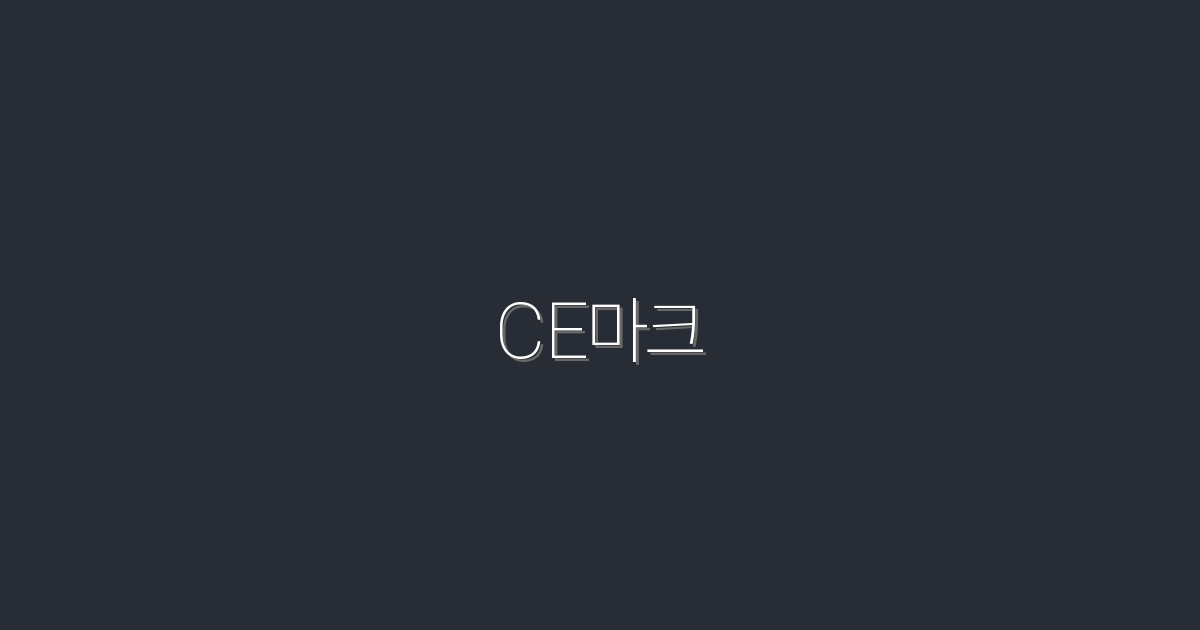 2026년 CE마크 완벽 가이드: 5가지 혜택과 팁!