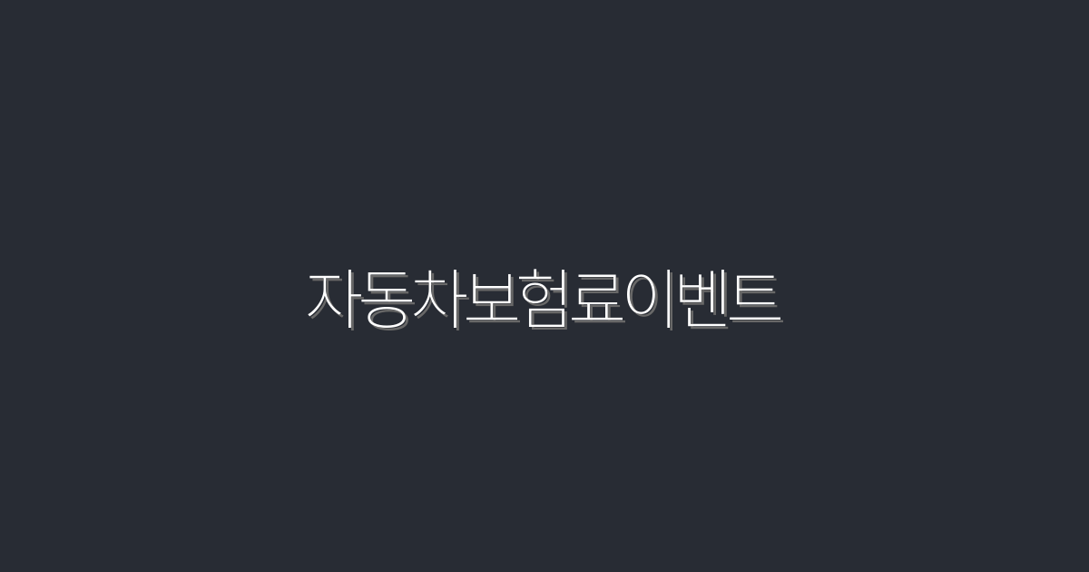 2026년 최신 자동차보험료이벤트로 최대 30% 절약하는 방법!
