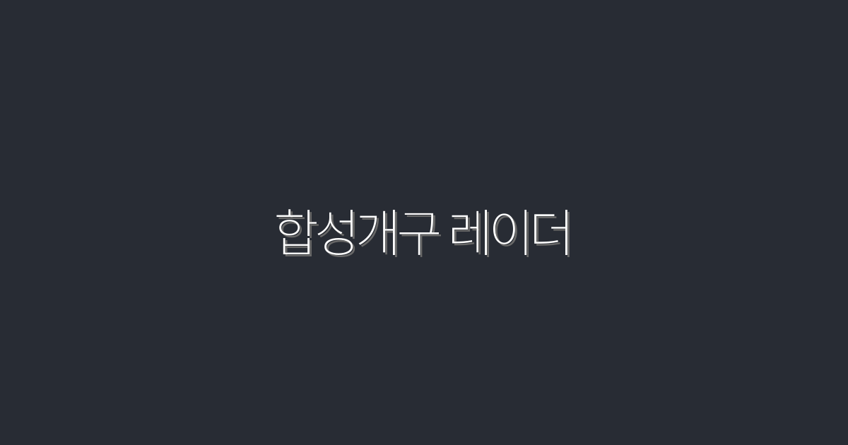 2026년 합성개구 레이더, 활용법과 5가지 혜택!