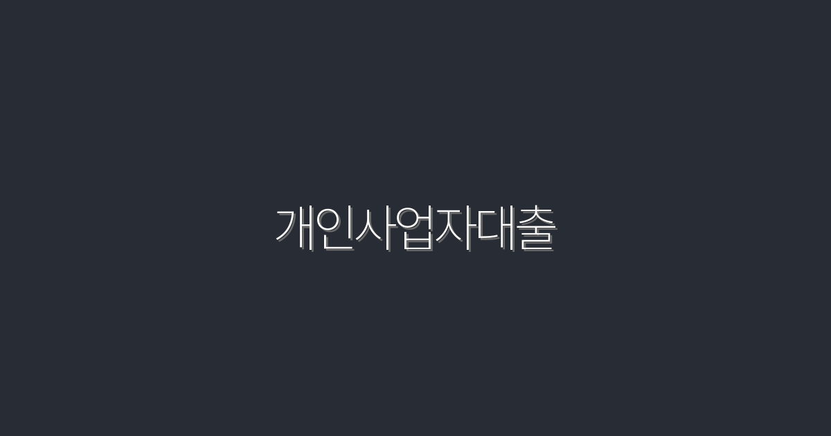 2026년 개인사업자대출, 5가지 혜택으로 성공 창출하기!