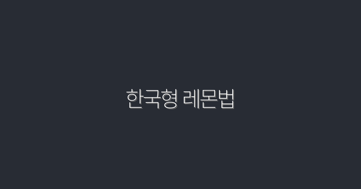 2026년 최신 한국형 레몬법, 5가지 주요 혜택 총정리!