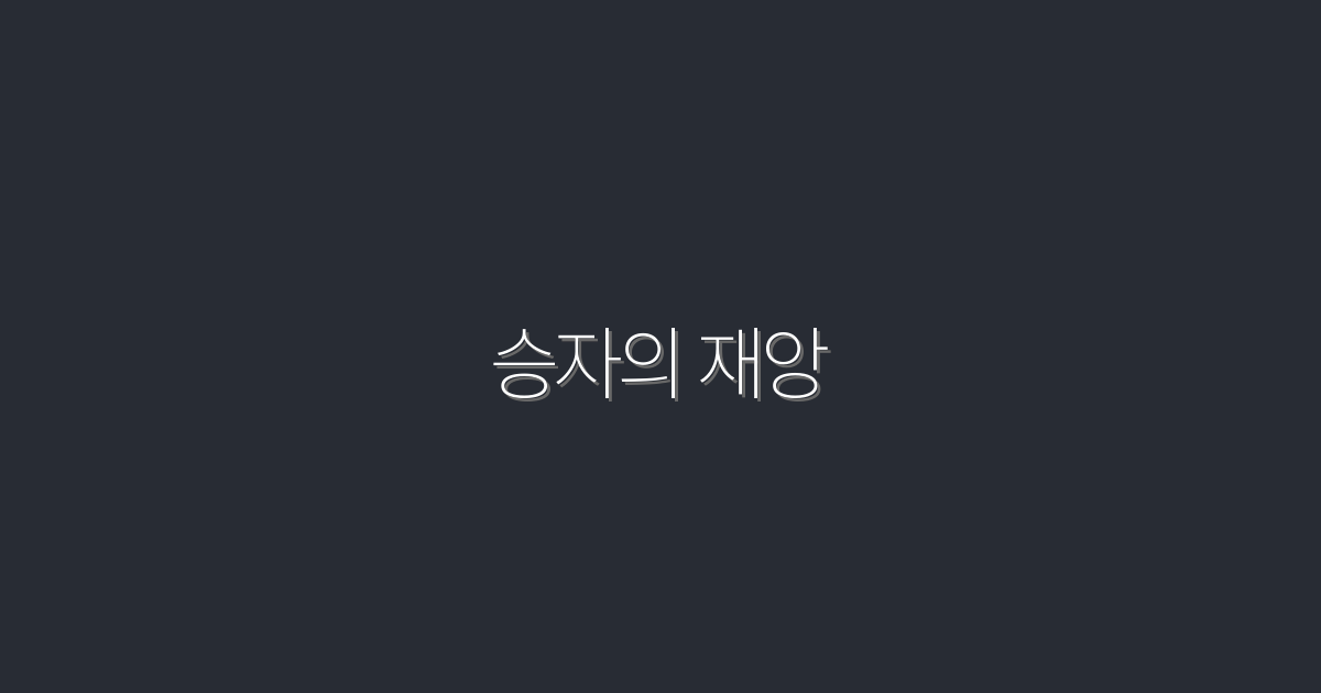 2026년, 승자의 재앙을 피하는 5가지 필수 전략!