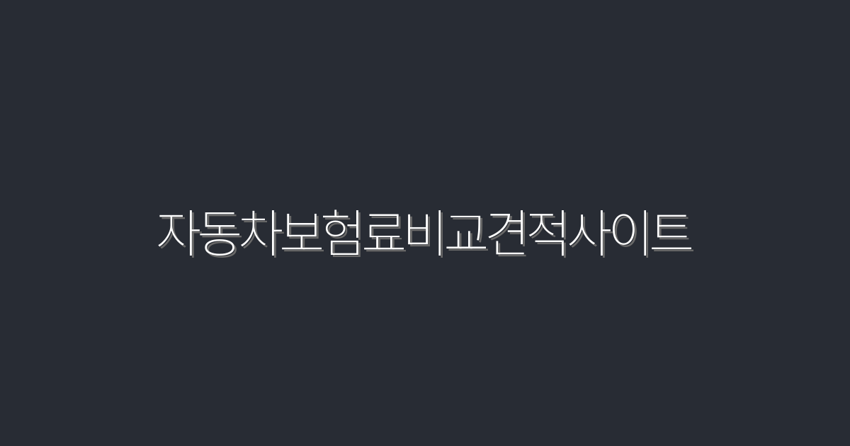 2026년 최신 자동차보험료비교견적사이트, 최대 50% 할인!