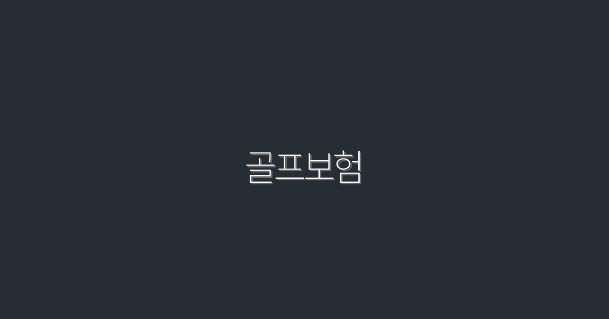 2026년 최신 골프보험: 꼭 알아야 할 5가지 혜택!