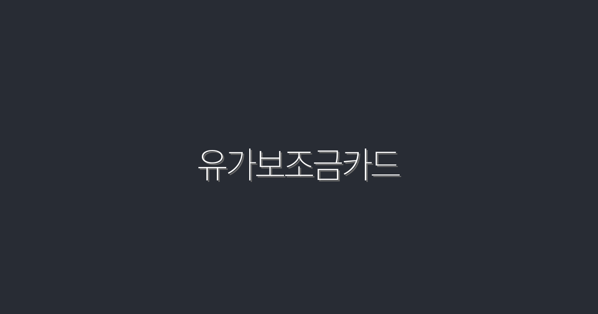 2026년 유가보조금카드로 50% 절약하는 방법!