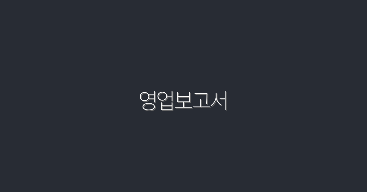 2026년 최신 영업보고서 작성법: 5가지 필수 팁!