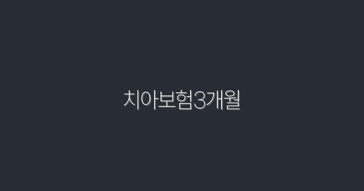 2026년 최신 치아보험3개월, 3가지 혜택으로 똑똑하게!