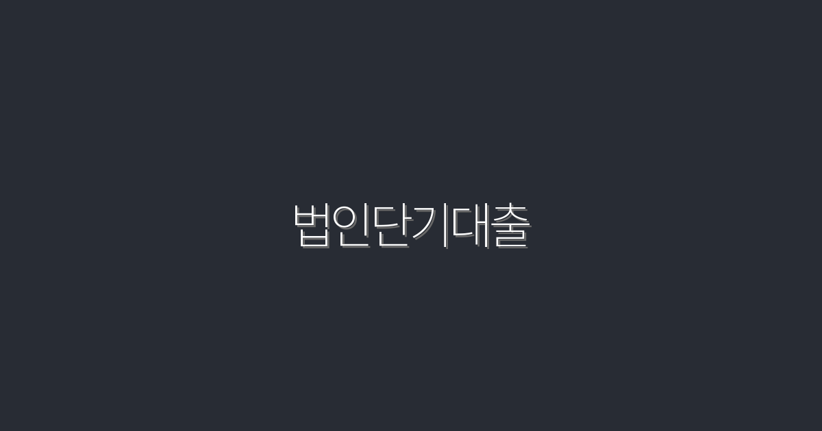 2026년 법인단기대출, 5가지 필수 혜택으로 최저 금리 확보하기!