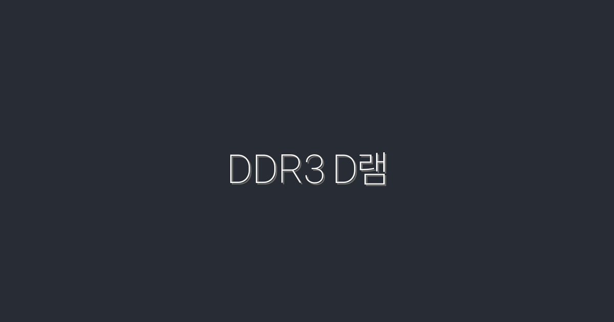2026년 최신 DDR3 D램, 성능 향상 5가지 비밀!