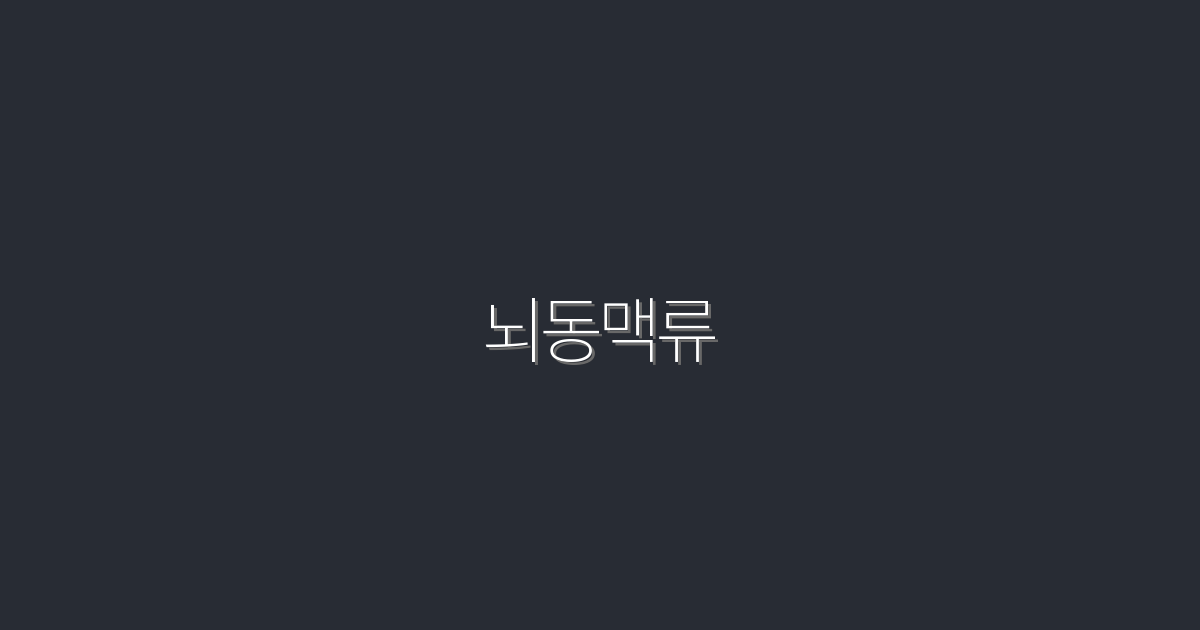2026년 최신! 뇌동맥류에 대한 5가지 중요한 사실과 예방 방법