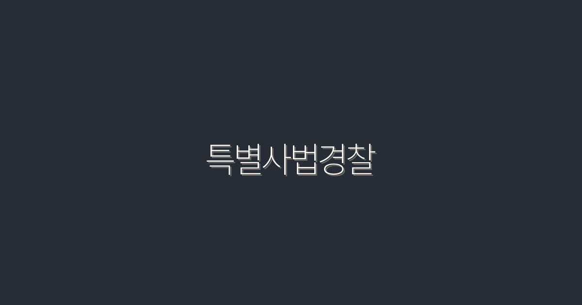 2026년 최신 특별사법경찰: 5가지 핵심 혜택 알아보기!