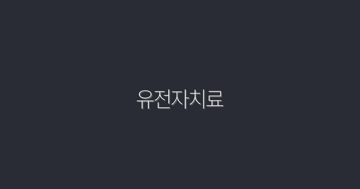 2026년 유전자치료의 혁신: 5가지 놀라운 혜택 알아보기!