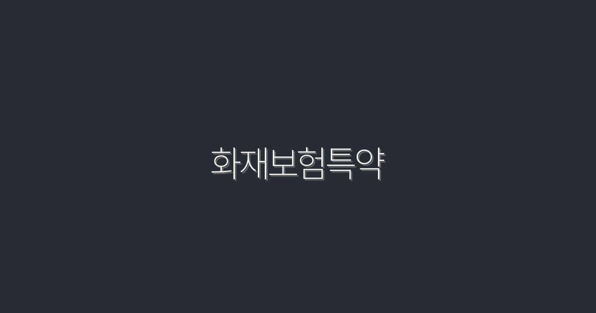 2026년 최신 화재보험특약 5가지 혜택, 꼭 확인해야 할 이유!