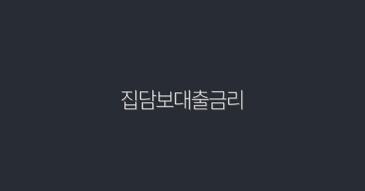 2026년 최신 집담보대출금리, 지금 확인하면 최대 3% 절약!
