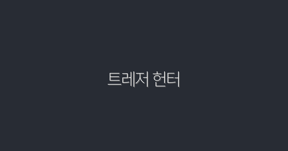 2026년 트레저 헌터: 당신이 놓치지 말아야 할 5가지 이점!