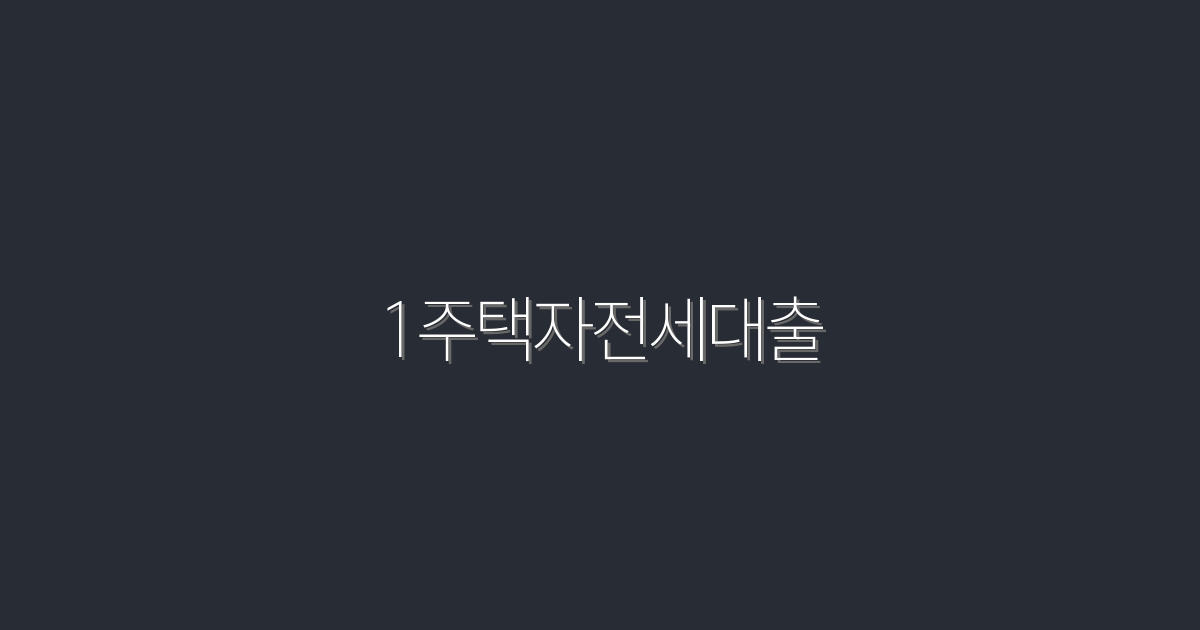 2026년 최신! 1주택자전세대출로 최대 1억 원 혜택 받는 법