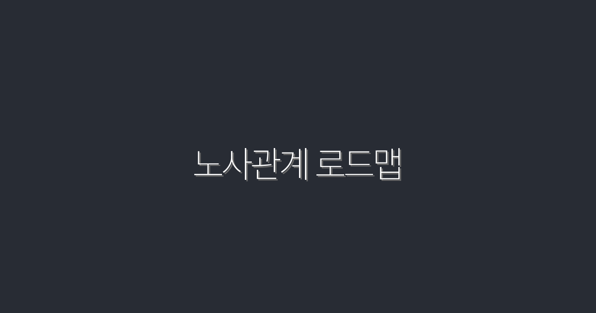 2026년 최신 노사관계 로드맵: 성공을 위한 5가지 전략!