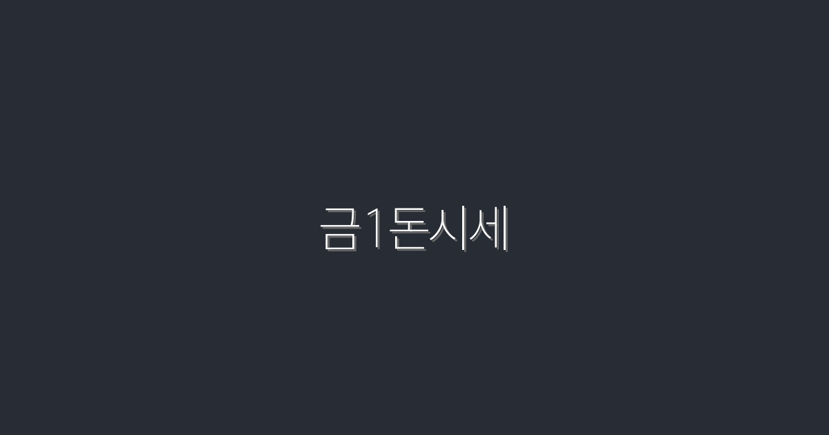 2026년 금1돈시세 급등! 지금 체크하고 이익 놓치지 마세요!