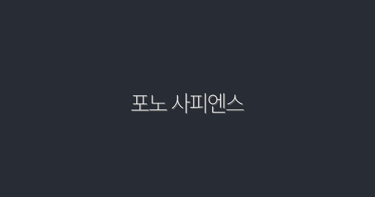포노 사피엔스: 2026년 최신 트렌드로 성공하는 5가지 방법!