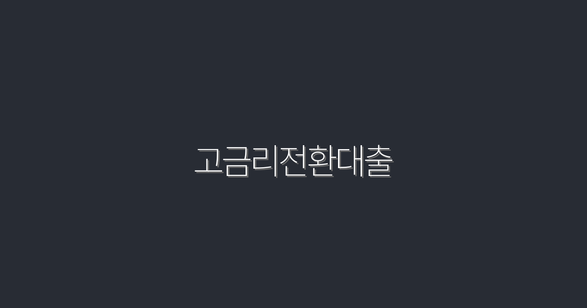 2026년 고금리전환대출로 최대 3,000만원 절약하는 법!