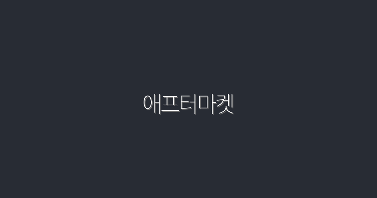 2026년 애프터마켓, 5가지 혜택으로 성공적인 시작하기!