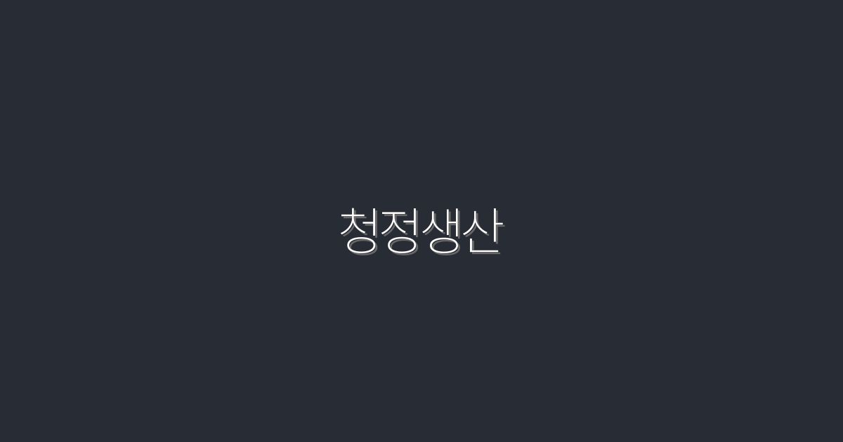2026년 청정생산의 모든 것: 5가지 혜택과 트렌드 공략!
